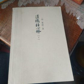 道德经心释（下）