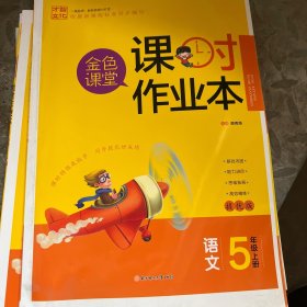 金色课堂课时作业本（语文5年级上册）