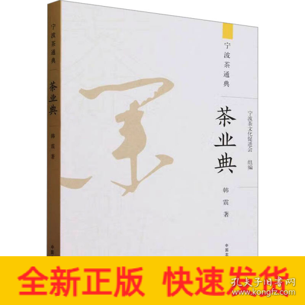 全新正版图书 茶业典韩震中国农业出版社9787109312128