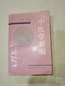 中医学新编