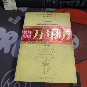 1800-2100民间实用万年历（修订版）双色图文版