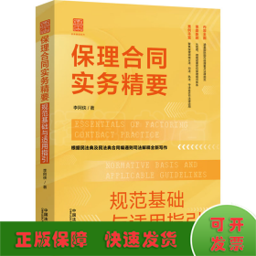 保理合同实务精要 规范基础与适用指引/