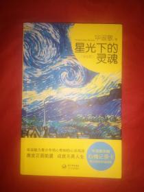 星光下的灵魂（学生版）:毕淑敏为青少年精心熬制的心灵鸡汤；激发正面能量，成就无畏人生。