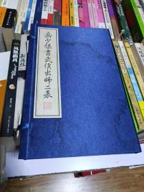 岳少保书武侯出师二表《内带诸葛亮邮票3张 岳飞邮票3张》函装   详见图