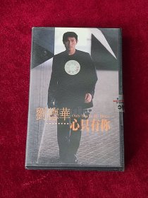 磁带 刘德华《心只有你》 （未拆封 ）