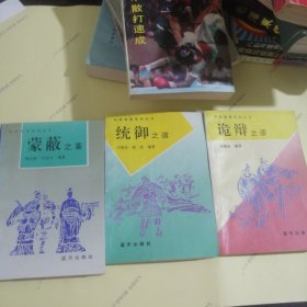 蒙蔽之鉴/统御之道/诡辩之谬