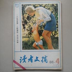 读者文摘 1986 4 创刊五周年纪念