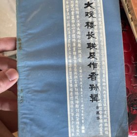 大观楼长联及作者孙髯。