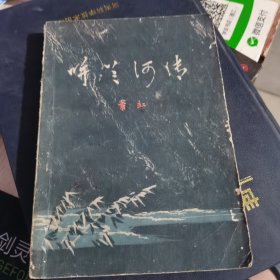 呼兰河传