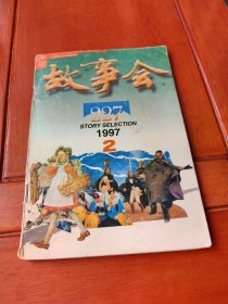 故事会（1997·2）