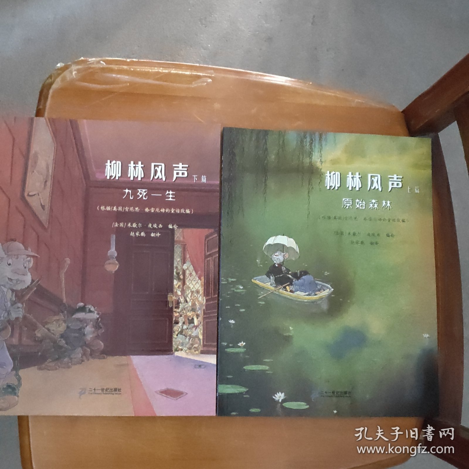 柳林风声·九死一生（下篇）/原始森林（上篇）（两本合售）