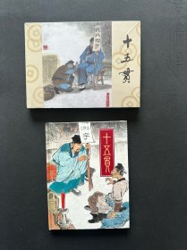 连环画十五贯    雷人版小精装横版、竖版二册合售