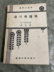 算学小丛书：直尺与圆规