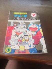 老版漫画 32开 超长篇机器猫哆啦A梦 （7） 1995年一版