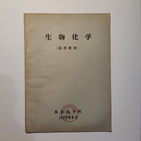 生物化学（试用教材）