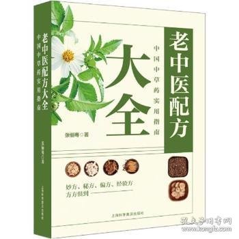 老中医配方：中国中草药实用指南