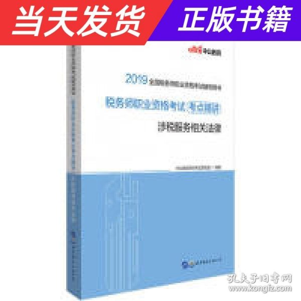 税务职业资格考试用书 中公2019全国税务师职业资格考试辅导用书税务师职业资格考试考点精讲涉税服务相关法律