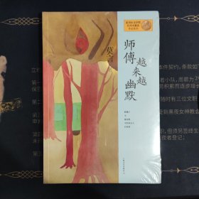 师傅越来越幽默