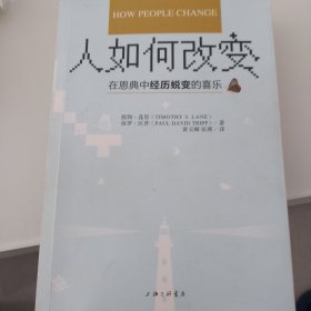 人如何改变 —— 在恩典中经历蜕变的喜乐