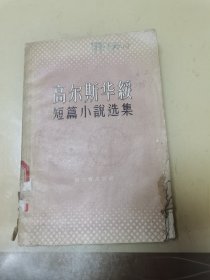 高尔斯华绥短篇小说选集