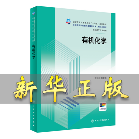 有機(jī)化學(xué)（本科制藥工程/配增值） 劉新泳 9787117360166 人民衛(wèi)生出版社