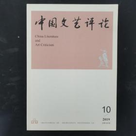 中国文艺评论 2019年 月刊 第10期总第49期