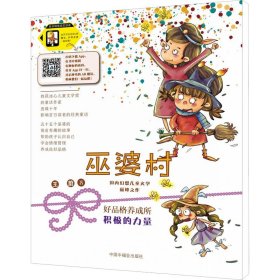 巫婆村·好品格养成所 5 积极的力量 拼音美绘版