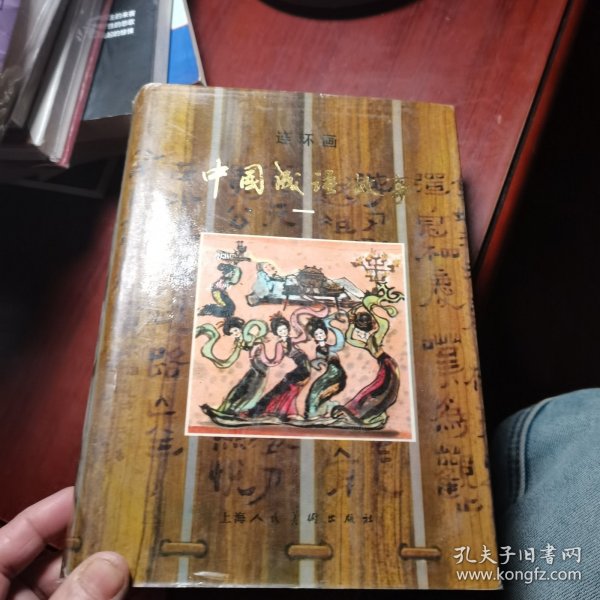 中国成语故事 一：中国成语故事（连环画）一