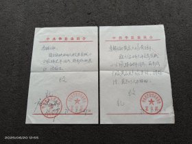 1975年陕西省华县宣传部开具的介绍信2张