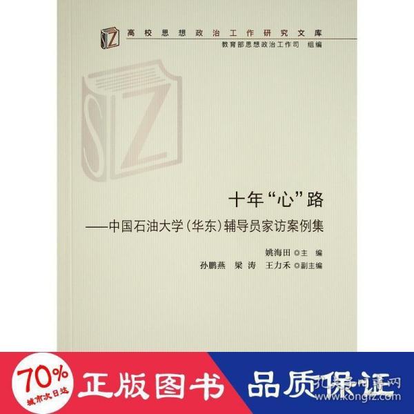 十年“心”路——中国石油大学（华东）辅导员家访案例集（高校思想政治工作研究文库）