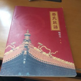 郝氏族谱 晒腹堂 上卷