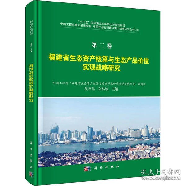 全新正版福建省生态资产核算与生态产品价值实现战略研究9787030636447