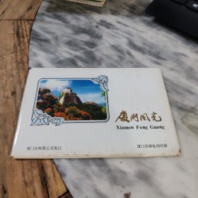 明信片 厦门风光10张