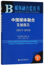 【正版书籍】媒体融合蓝皮书：中国媒体融合发展报告2017～2018