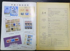 集邮1987年第1、2期