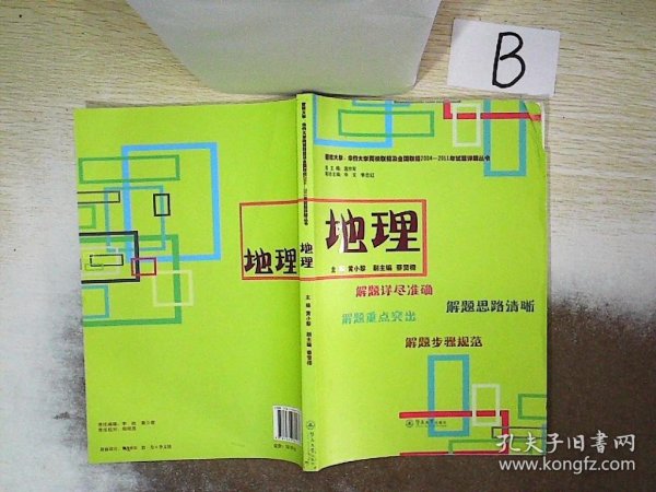 暨南大学、华侨大学两校联招及全国联招2004-2011年试题详解丛书：地理