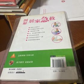 图解居家急救（修订版）