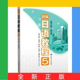 新编日语教程(5第3版)