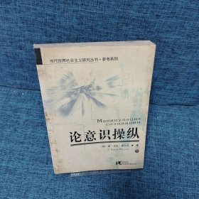 论意识操纵（上下）