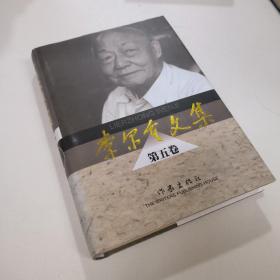 李尔重文集5