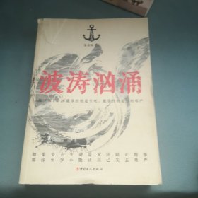 波涛汹涌