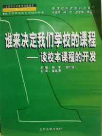 谁来决定我们学校的课程——新课程师资培训教材