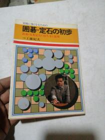 【日文原版围棋书】囲碁   工藤纪夫