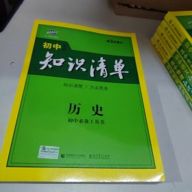 曲一线科学备考·初中知识清单：历史（第2次修订）