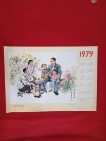 1979年历画，计划生育，四开，包老包真