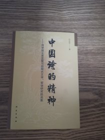 中国诗的精神：诗学独立宣言暨与经院式文学哲学研究的决裂 诗歌研究 经典诗歌 说诗