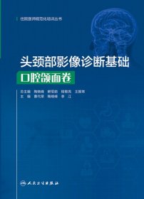 头颈部影像诊断基础·口腔颌面卷（住院医师规范化培训丛书）