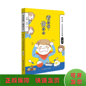 看得懂，做得會(huì)——幼兒園一日生活安全管理口袋本