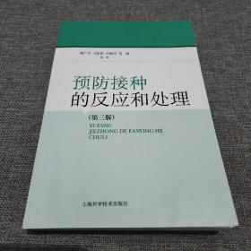 预防接种的反应和处理