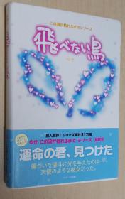 日文原版书 飛べない鳥　（この涙が枯れるまでシリーズ） ゆき